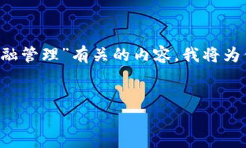 要将“uni”与“钱包”相关联,可以考虑“uni钱包”或与“个人金融管理”有关的内容。我将为你构建一个、关键词及相关内容框架,以便于推广和用户查看。
如何通过UNI钱包进行高效的个人资产管理