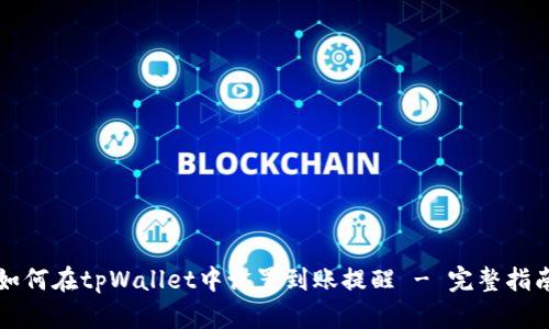 如何在tpWallet中设置到账提醒 - 完整指南