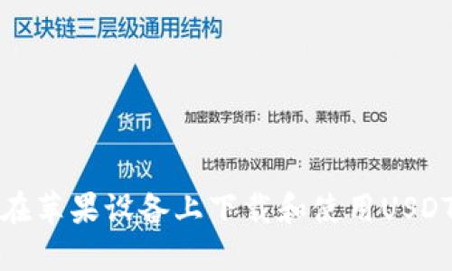 如何在苹果设备上下载和使用USDT钱包
