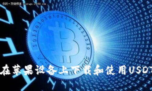如何在苹果设备上下载和使用USDT钱包