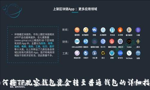   
如何将TP观察钱包资金转至普通钱包的详细指南