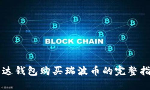 雷达钱包购买瑞波币的完整指南