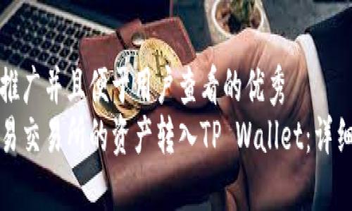思考一个推广并且便于用户查看的优秀
如何将欧易交易所的资产转入TP Wallet:详细操作指南