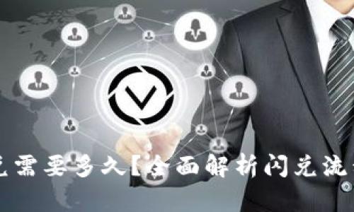 tpWallet闪兑需要多久?全面解析闪兑流程与时间预期