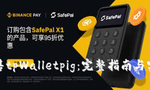 如何出售tpWalletpig:完整指南与实用技巧