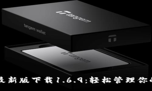 :
tpWallet最新版下载1.6.9:轻松管理你的数字资产
