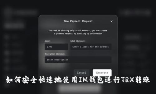如何安全快速地使用IM钱包进行TRX转账