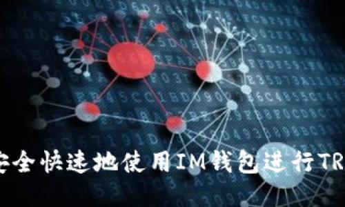 如何安全快速地使用IM钱包进行TRX转账
