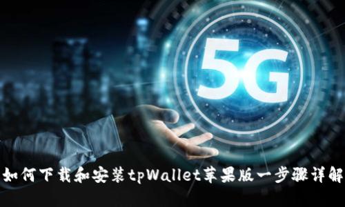 如何下载和安装tpWallet苹果版一步骤详解