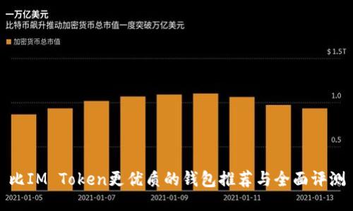 比IM Token更优质的钱包推荐与全面评测