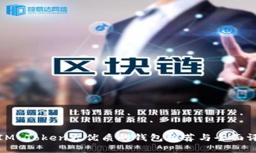 比IM Token更优质的钱包推荐与全面评测