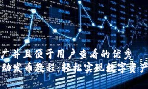 思考一个推广并且便于用户查看的优秀
tpWallet自动发币教程:轻松实现数字资产自动化管理