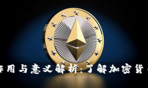 比特币钱包的作用与意义解析:了解加密货币世界的第一步