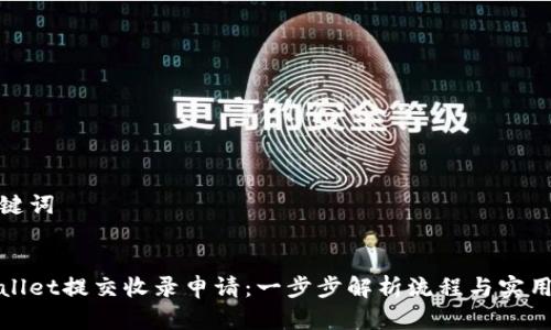和关键词
tpWallet提交收录申请:一步步解析流程与实用技巧