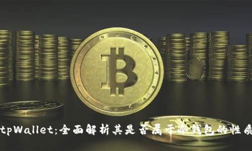 tpWallet:全面解析其是否属于冷钱包的性质