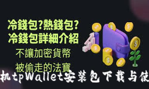   
苹果手机tpWallet安装包下载与使用指南