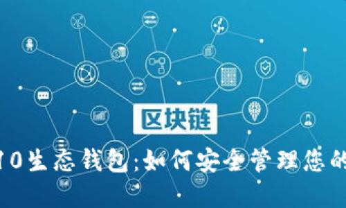 了解TRX10生态钱包:如何安全管理您的数字资产