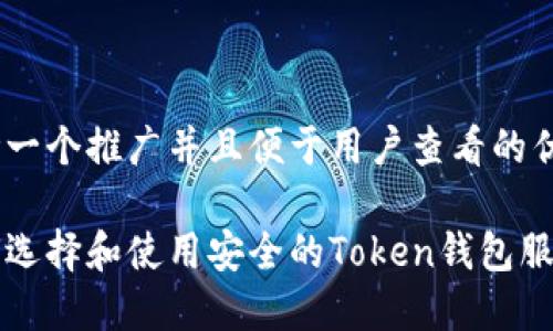 思考一个推广并且便于用户查看的优秀
如何选择和使用安全的Token钱包服务器