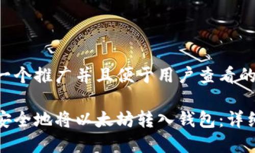 思考一个推广并且便于用户查看的优秀
如何安全地将以太坊转入钱包:详细指南