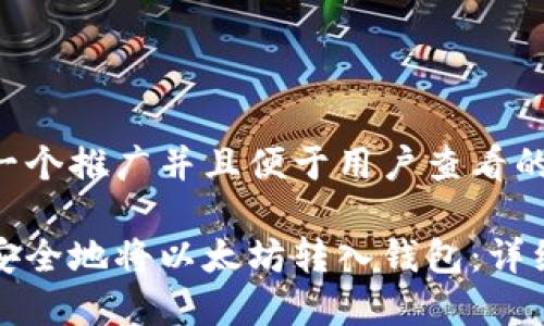 思考一个推广并且便于用户查看的优秀
如何安全地将以太坊转入钱包:详细指南