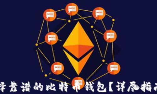 如何选择靠谱的比特币钱包?详尽指南与推荐