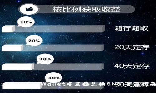 : 如何在tpWallet中直接兑换BNB:全面指南