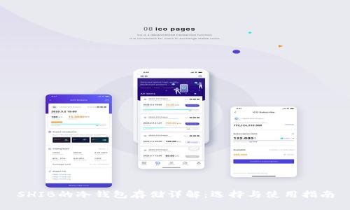 SHIB的冷钱包存储详解:选择与使用指南
