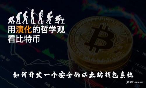 如何开发一个安全的以太坊钱包系统