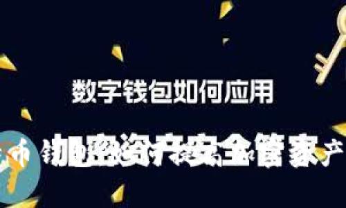 多个比特币钱包:如何提高加密资产的安全性