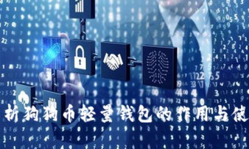 深入解析狗狗币轻量钱包的作用与使用技巧