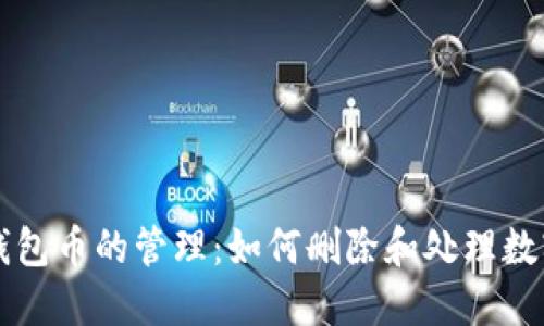 比特钱包币的管理:如何删除和处理数字资产