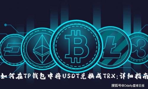如何在TP钱包中将USDT兑换成TRX:详细指南