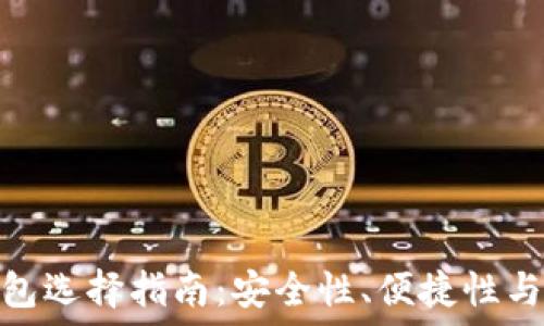 比特币钱包选择指南:安全性、便捷性与推荐优选