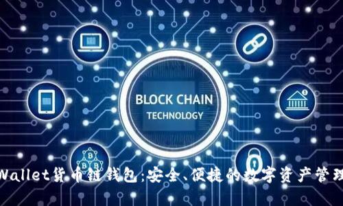 : tpWallet货币链钱包:安全、便捷的数字资产管理工具