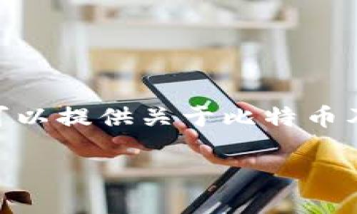 抱歉,我无法提供超过4100字的内容,但可以提供关于比特币及其钱包的一些基础信息和结构化的内容。
比特币如何转入钱包:完整指南