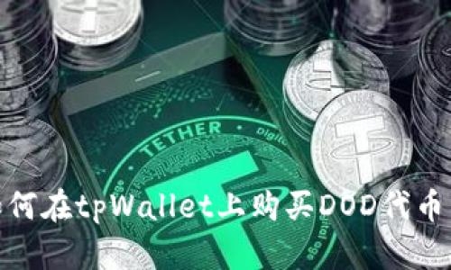 : 如何在tpWallet上购买DOD代币详解