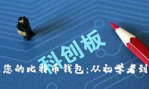 如何查找和管理您的比特币钱包:从初学者到高手的全面指南