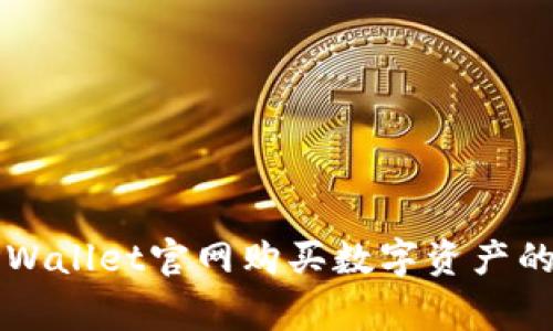 如何在TPWallet官网购买数字资产的国家指南
