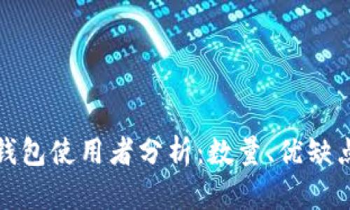 比特币脑钱包使用者分析:数量、优缺点与安全性