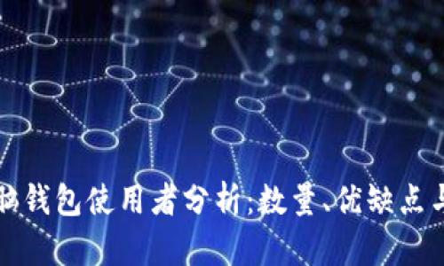 比特币脑钱包使用者分析:数量、优缺点与安全性