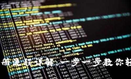USDT钱包注册流程详解：一步一步教你轻松创建钱包