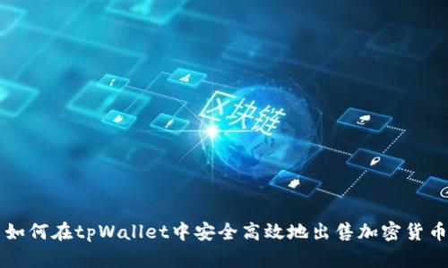 如何在tpWallet中安全高效地出售加密货币