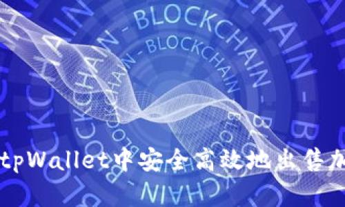 如何在tpWallet中安全高效地出售加密货币