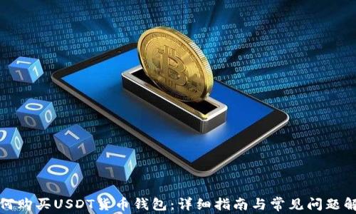 
如何购买USDT货币钱包：详细指南与常见问题解答