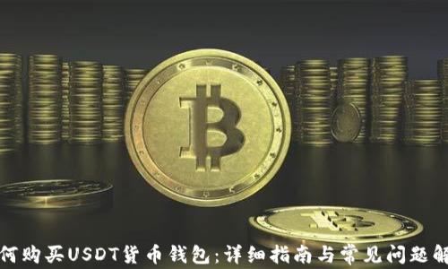 
如何购买USDT货币钱包：详细指南与常见问题解答
