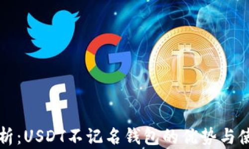 
全面解析：USDT不记名钱包的优势与使用指南