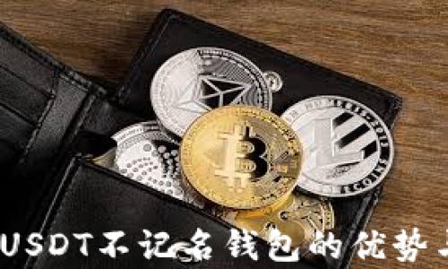 
全面解析：USDT不记名钱包的优势与使用指南