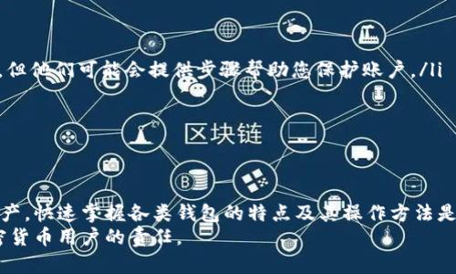 以太坊钱包官方客服电话及使用指南
以太坊, 钱包, 客服电话, 使用指南/guanjianci

什么是以太坊钱包？
以太坊钱包是一个用于存储、发送和接收以太坊（ETH）以及其他基于以太坊平台的代币的工具。钱包的种类可以分为热钱包和冷钱包。热钱包通常是在线的，方便用户随时访问，而冷钱包则是离线存储，安全性更高。
以太坊钱包支持多种形式，包括桌面钱包、移动钱包、硬件钱包和纸钱包。用户可以根据个人需求和安全考虑选择最合适的钱包类型。

如何选择合适的以太坊钱包？
选择以太坊钱包时，有几个重要因素需要考虑：
ul
  listrong安全性：/strong确保钱包具备良好的安全措施，例如双重验证、加密等。/li
  listrong易用性：/strong对于初学者来说，界面友好的钱包能更容易上手。/li
  listrong支持的代币：/strong一些钱包支持多种代币，如果你有多个代币需求，选择一个支持多种代币的钱包会更方便。/li
  listrong社区口碑：/strong在选择之前，可以查看社区对该钱包的评价，选择一个声誉良好的钱包。 /li
/ul

以太坊钱包的官方客服电话是什么？
以太坊并没有统一的官方客服电话，这是因为以太坊是一个去中心化的区块链项目，没有一个单一的官方实体来管理所有钱包。然而，各种以太坊钱包提供商，如MetaMask、MyEtherWallet、Ledger等都有自己的客服支持。用户可以访问相关钱包的官方网站，找到他们的客服联系方式。
在联系任何客服电话时，务必确认该电话是否来自官方渠道，以防存在欺诈或假冒的情况。为了保护个人资产安全，用户应该在官方网站上确认客服电话，并保持警惕。

以太坊钱包常见问题解答
在使用以太坊钱包的过程中，用户可能会遇到一些常见问题，下面列出了一些相关问题及其解答。

问题一：如何重置以太坊钱包密码？
重置以太坊钱包密码的过程通常取决于您使用的钱包类型。以下是一般的步骤：
ul
  listrong查看恢复短语：/strong大多数以太坊钱包在创建时都会生成一个恢复短语（助记词），用户可以使用这个短语恢复钱包。确保您将它妥善保管。/li
  listrong访问钱包网站：/strong前往您所使用的以太坊钱包的官方网站，找到“忘记密码”或“重置密码”的链接。/li
  listrong按照提示操作：/strong通常需要输入您的邮箱地址，系统会发送重置密码的链接或验证码到您的电子邮件。/li
  listrong设置新密码：/strong通过收到的链接访问密码重置页面，输入新密码并确认。/li
/ul
请注意，某些钱包可能不支持直接重置密码。如果您无法重置密码，可能需要使用恢复短语来恢复整个钱包。因此，确保在设置钱包时备份恢复短语是非常重要的。

问题二：如何提升以太坊钱包的安全性？
安全是加密货币使用中的重中之重。以下是一些提高以太坊钱包安全性的方法：
ul
  listrong使用硬件钱包：/strong硬件钱包相较于热钱包能提供更高的安全性，因为它们无需连接网络进行交易，极大地减少了被攻击的风险。/li
  listrong启用双重验证：/strong如果您的钱包支持双重验证，请务必启用它。这一措施可以为您的账户增加一道额外的安全保护。/li
  listrong保持软件更新：/strong定期检查您使用的钱包是否有更新，以保证您使用的是最新版本，这通常包含了安全修复和改进。/li
  listrong警惕钓鱼网站：/strong确保您访问的钱包网站是官方的，避免在可疑网站上输入任何个人信息。使用浏览器书签直接访问官方网站是一个好的习惯。/li
/ul
通过这些措施，您可以显著提高以太坊钱包的安全性，保护您的数字资产不受威胁。

问题三：如何备份我的以太坊钱包？
备份您的以太坊钱包是非常重要的，因为这可以在丢失密码或设备时恢复您的资产。备份步骤如下：
ul
  listrong保存恢复短语：/strong在创建钱包时，备份您的恢复短语，并将其存放在一个安全的地方，如纸质文档或离线安全设备中。/li
  listrong导出钱包文件：/strong许多以太坊钱包支持导出私钥或钱包文件。确保在安全的环境下进行导出，避免在公共网络上进行此操作。/li
  listrong定期更新备份：/strong若您在钱包中有过多次交易，确保备份更新，以防止任何丢失。/li
/ul
总之，良好的备份习惯能帮助您在不幸发生时恢复您的数字资产。

问题四：如果我的以太坊钱包被盗，我应该怎么办？
如果您怀疑以太坊钱包被盗，您应立即采取以下措施：
ul
  listrong停止所有活动：/strong首先，确保立即停止所有的交易和与钱包相关的操作。/li
  listrong更改相关密码：/strong如果您使用的是同一密码的其他账户，也需要相应更改密码。/li
  listrong联系钱包客服：/strong尝试与您所用钱包的客服团队联系，询问他们的建议与支持。虽然不保证能恢复资产，但他们可能会提供步骤帮助您保护账户。/li
  listrong报警：/strong如果您的钱包拥有显著金额的资产，您可以考虑报警，并提供尽可能多的信息以协助调查。/li
/ul
最后，接受损失并学习防范措施，以减少未来的风险。保持良好的安全、备份和使用习惯是保护数字资产的关键。

总结
以太坊钱包在加密货币生态中扮演着至关重要的角色。理解它的工作原理并遵循安全性最佳实践，可以有效保护您的资产。快速掌握各类钱包的特点及其操作方法是使用以太坊与其他加密货币的关键。此外，处理相关问题时，及时行动至关重要，能降低资产风险及避免进一步损失。
希望上述指南和常见问题解答能为您打造安全、便利的加密货币钱包使用体验。记住，控制和保护自己的资产是每个加密货币用户的责任。