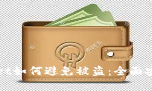 tpWallet如何避免被盗：全面安全指南