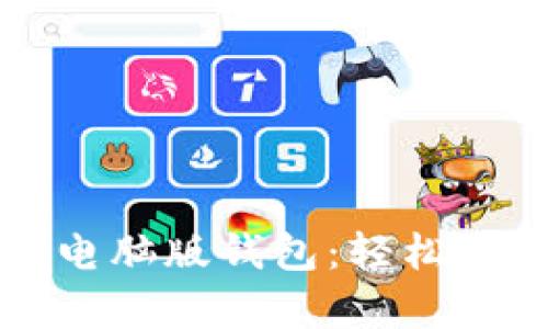 全面解析狗狗币电脑版钱包:轻松管理您的数字资产